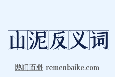 山泥反义词是什么意思的图片